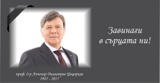 5 години без проф. д-р Лъчезар Цоцорков